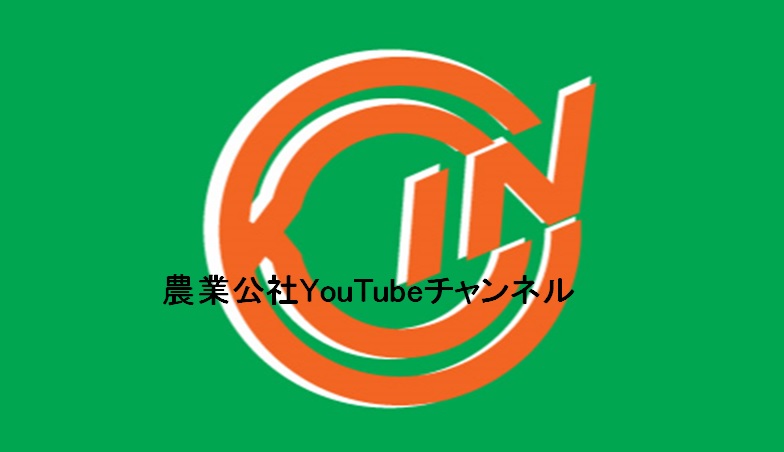 農業公社YouTubeチャンネル