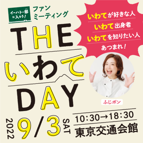 THEいわてDAY_メイン