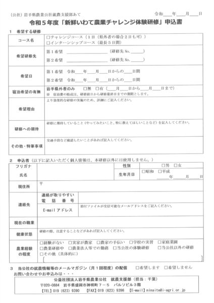 Ｒ５農業体験研修_参加申込書（R5.4.18決裁）