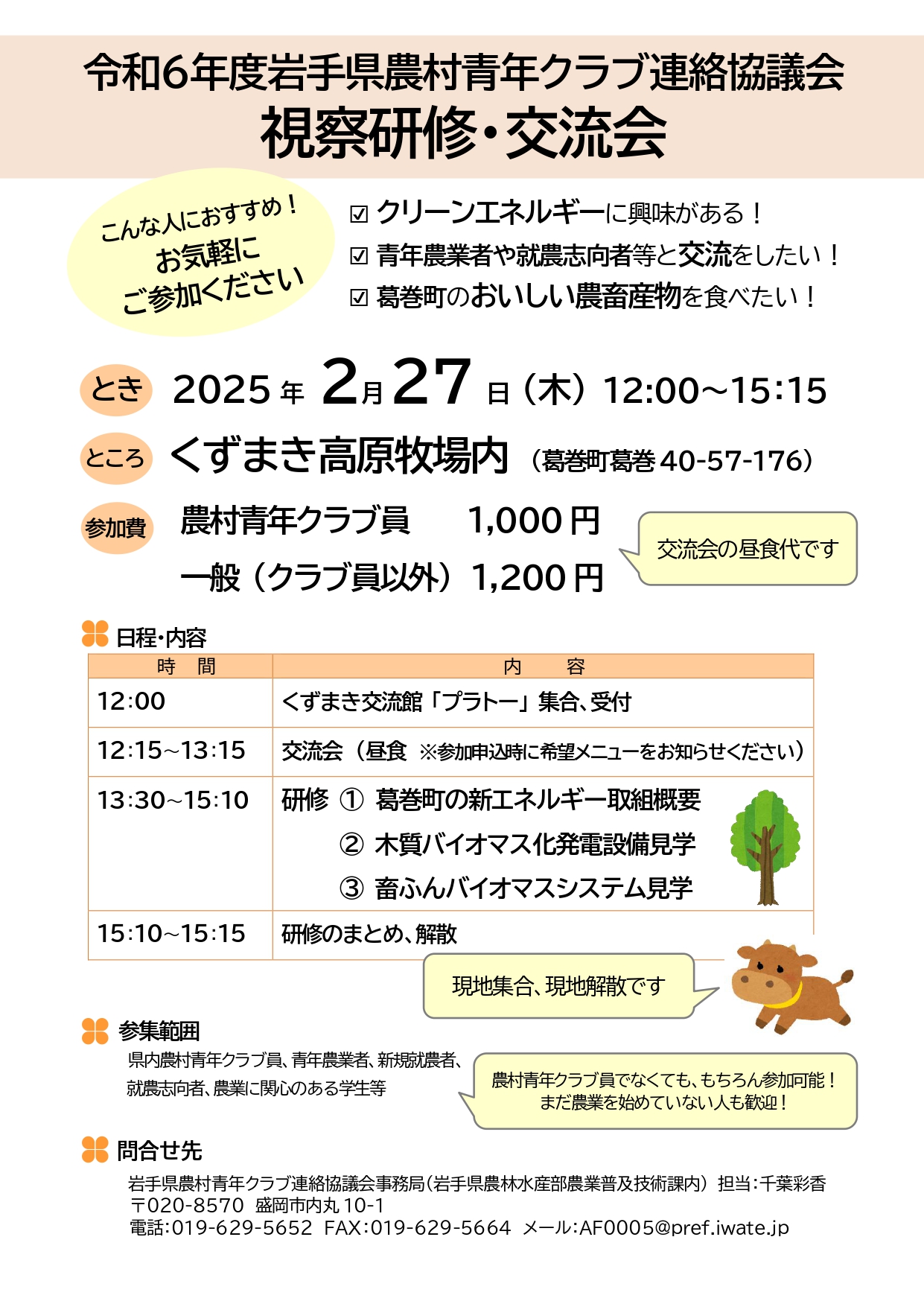 令和６年度　岩手県農村青年クラブ連絡協議会視察研修・交流会　チラシ_page-0001