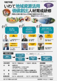 令和7年度いわて地域資源活用価値創出人材育成研修チラシ_page