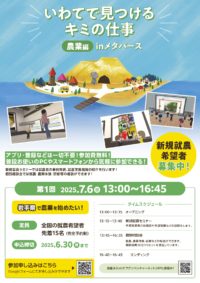 03_チラシ いわてで見つける_キミの仕事【農業】編㏌メタバース(第1回)表_page-0001