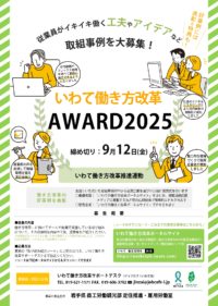 いわて働き方改革AWARD2025チラシ(表)_page-0001