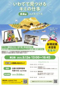03_【チラシ】_いわてで見つけるキミの仕事【農業】編㏌メタバース(第2回)表_page