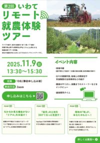 第2回いわてリモート就農体験ツアー
