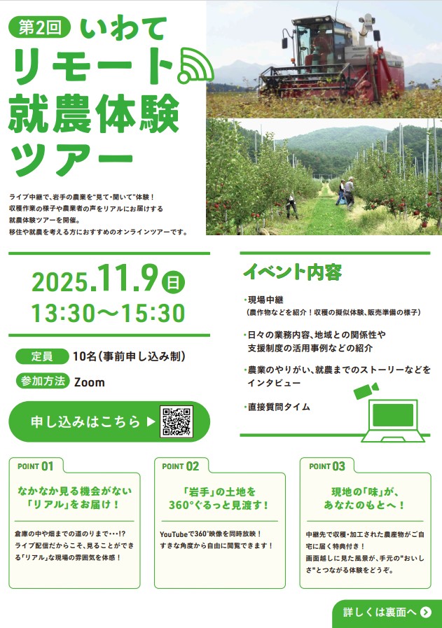 第2回いわてリモート就農体験ツアー