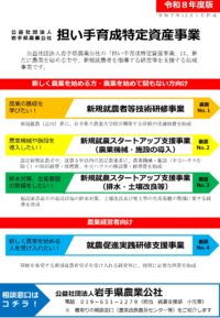 【20251201】担い手育成特定資産事業（助成事業）のＰＲリーフレット_令和８年度（公社用）_page-0001