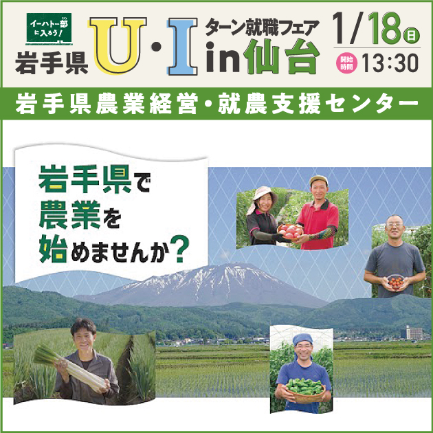 25岩手県農業経営・就農支援センター_UIターン仙台