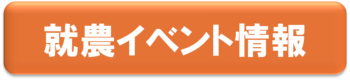就農イベント情報へ