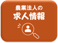農業法人の求人情報ページへ