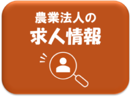 農業法人の求人情報ページへ