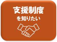 公社の支援制度のページへ