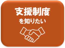公社の支援制度のページへ