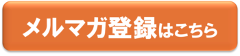 メルマガ登録ページへ