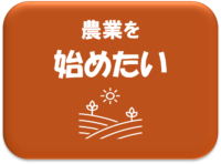 農業を始めたいページへ