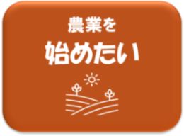 農業を始めたいページへ