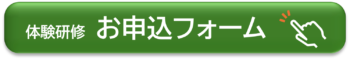 体験研修申し込みフォーム2