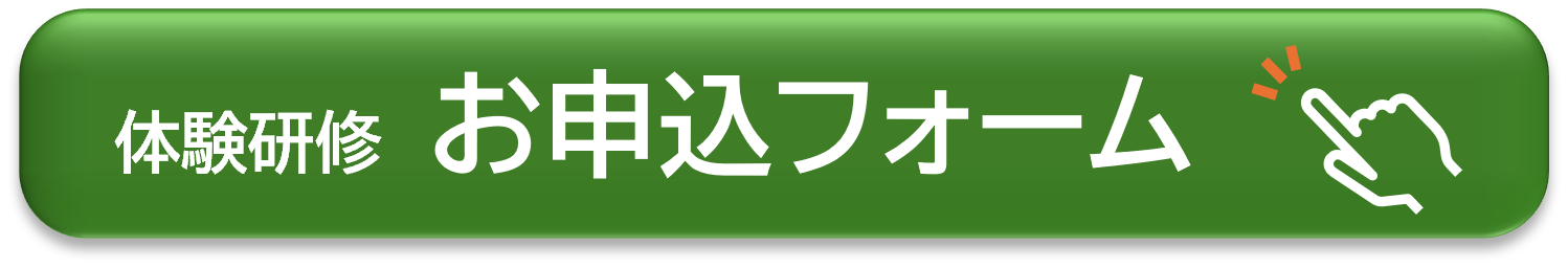体験研修申し込みフォーム2