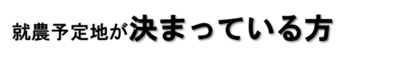 就農地