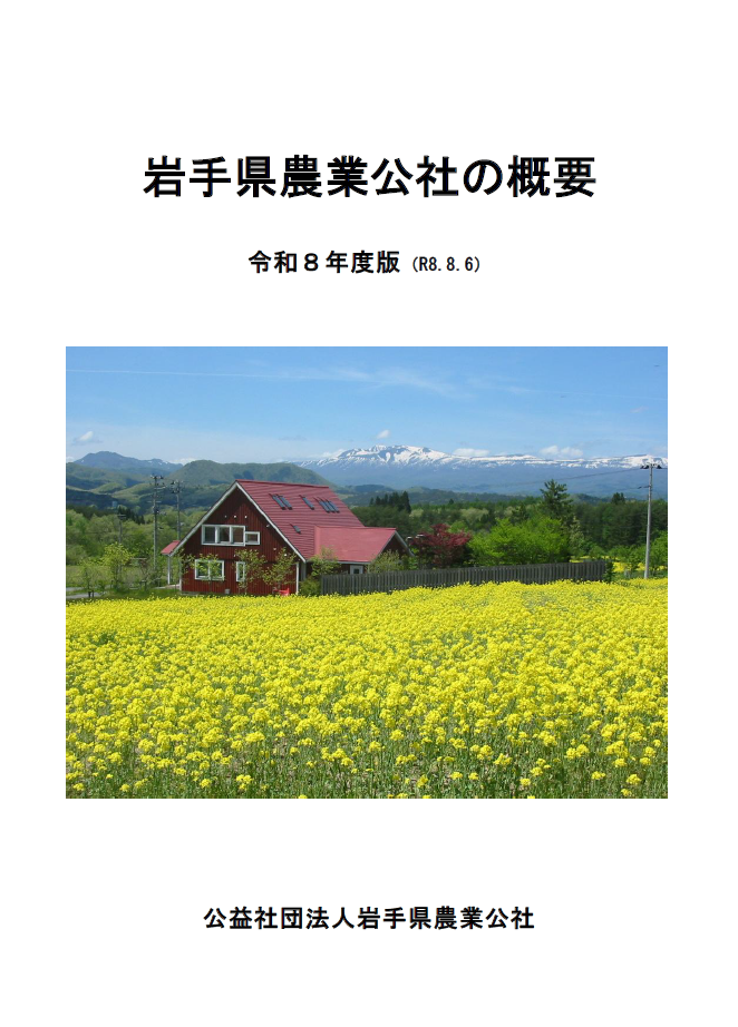 公社概要（R8.8.6）